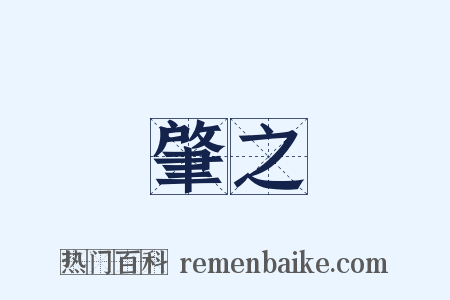 肇之是什么意思的图片